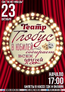 Юбилей театрального коллектива «Глобус»