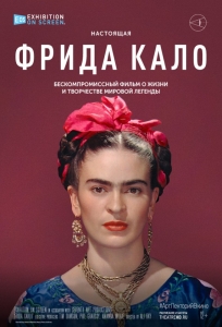 АРТ-ЛЕКТОРИЙ В КИНО: Фрида Кало