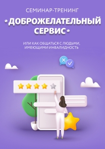 Семинар "Доброжилательный сервис"