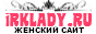 Ирк Леди женский сайт