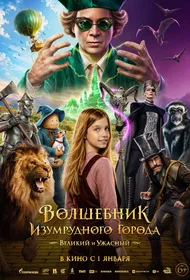 Волшебник Изумрудного города. Великий и Ужасный