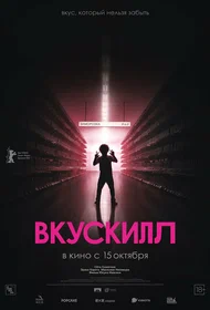 Вкускилл
