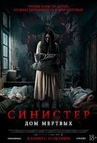 Синистер. Дом мёртвых