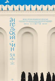 Ангельский чин