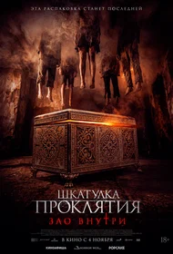 Шкатулка проклятия. Зло внутри