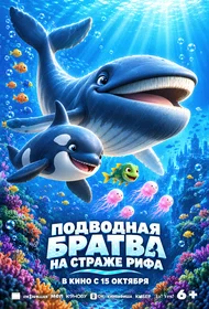 Подводная братва. На страже рифа