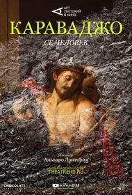 Караваджо: Се человек